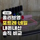준수한네일 | 내돈내산 솔직 후기: 올리브영 포트레 네일 5가지 비교