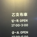 을지이용원 | 을지포차 남영점 | 숙대 술집 | 남영동 술집 | 신용산 술집
