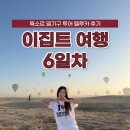 (유)매일흥양관광 | 이집트 여행 6일차 일정 룩소르 열기구 투어 펠루카 가격 후기