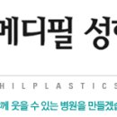메디필성형외과의원 이미지
