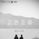 강변호텔 이미지