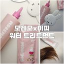 미라클 워터 | 모레모 미라클10 워터 트리트먼트 미피 콜라보 후기 올리브영 추천템 내돈내산 찐후기 단점까지