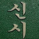 해안교