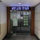 안산보건안마원센터 이미지