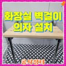 하촌천공중화장실 | 화장실 벽걸이 의자 설치 시공
