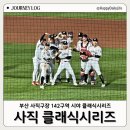 부산 사직구장 142구역 13열 시야 롯데자이언츠 삼성라이온즈 클래식시리즈 혼야후기