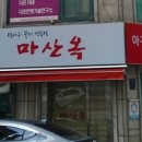 마산옥 이미지