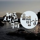 생선구이 맛집 탐방기-제주올래밥상 삼성직영점, 끊임 없이 오는 손님들 이미지