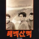 태백산맥(1994). 원작의 무게를 다 담아낼 수는 없었다. 이미지