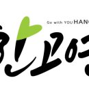 한고연