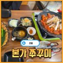 본가쭈꾸미 | [수유] 진짜 찐 쭈꾸미 맛집! 본가 쭈꾸미 내돈내산 솔직 후기