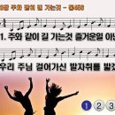 찬송가 430장 주와 같이 길 가는것,'Tis so Sweet to Walk With Jesus,통합찬송가456장 찬송가PPT NWC악보 이미지