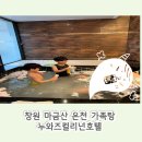 누와즈컬리넌호텔 | 경남창원 마금산 온천 가족탕 누와즈컬리넌호텔 스위트룸 후기 (노래방 있는 숙소)