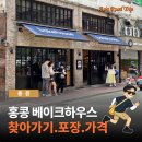 꿀팁하우스 | 홍콩 필수 맛집! 베이크하우스 에그타르트 가격·대기·꿀팁 후기