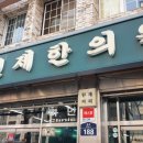 원제한의원 | 아기비염 치료 종로5가 원제한의원 상담후 아기한약지어왔어요(아기녹용,비염한약처방)