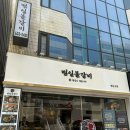 범일동지하철역 | 부산 범일동 맛집 백두산물갈비! 범일물갈비 후기