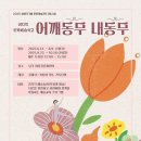 대동골문화센터 8월 기획공연 | <부산 문화예술교육> 어깨동무 내동무