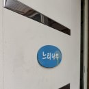 쉴만한 물가 | 강릉여행: 매년 방문하는 강릉 계곡 쉴만한물가펜션 아이랑 워크샵 후기