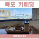 카페닻 - 목포시 해양대학로139번길 23-1 | 카페닻