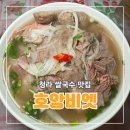 호아짐 | 청라 쌀국수 맛집 가성비 좋고 맛있는 쌀국수 호앙비엣청라