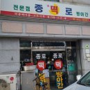 종로떡방아간 - 강서구 방화동로16길 36 | 종로떡방아간