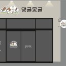 댕글 몽글 이미지