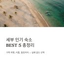 클래식음악과 함께하는 힐링여행 | 세부 인기 숙소 추천 BEST5 리조트 호텔 총정리