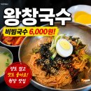 왕창 | 원당국수 맛집 왕창국수 후기, 6천원 비빔국수 가성비가 괜찮았던 곳 내돈내산 후기
