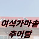이석가마솥추어탕 이미지