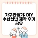 DIY가구제작 | 가구만들기: DIY 수납선반 제작 후기 공유