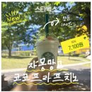 코코스코 | 내돈내산 스타벅스 여름 신메뉴 “자몽 망고 코코 프라푸치노” 자망코 솔직 후기🍊🥭