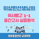 이곡동 지구외국어학원 앞 | 이사벨고 영어, 고1 25년 1학기 중간고사 심층 분석집 Ft. 미국통 이상민쌤