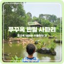 푸꾸옥 빈펄 사파리 아이와 동물원 관람 후기
