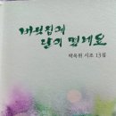 박옥위 시조 13집/버섯집에 달이 떴네요 이미지