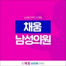 채움남성의원 - 포항시 북구 중앙로 273 | 채움남성의원