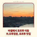 할아버지빠띠시에 | 신혼여행 EP.5 :: 바셀에서 포르투 '라이언에어, 포르투 공항에서 시내, 메르까도르쉬, 카스트로, 동...