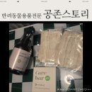 토리애견샵 | 고양이 똥꼬 청결제 샴푸 등 애견용품 전문샵 :: 공존스토리