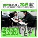 정공업사 | 볼보 분당중고차 고객님께 볼보S80중고 구입해온 매입후기&lt;By.정직한에이스차&gt;