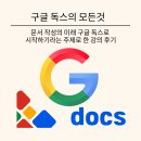 한글문서작성 | 구글 독스의 모든 것_문서 작성의 미래 구글 독스로 시작하기라는 주제로 한 강의 후기