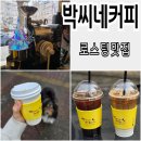 커피커피 | 안양 커피 로스팅 맛집 박씨네커피 내돈내산 후기