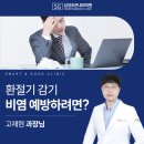 에스지삼성조은내과의원 | 환절기 감기, 비염 예방하려면 - SG삼성조은내과에서 알려드림