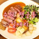 [일태리] 수원 행궁동맛집 행궁동파스타 행궁동 데이트코스로 제격! +주차정보