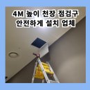 4m 높이 천장 점검구 안전하게 설치 업체