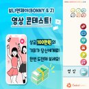 <b>보니</b><b>앤제이</b> 영상 콘테스트! 자유주제 공모전