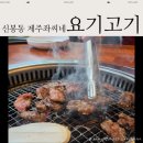 신봉초교 | 용인 수지 신봉동 고기집 :: 제주좌씨네 요기고기 솔직 후기