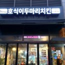 호식이두마리치킨다산 네이버블로그