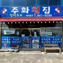 주화횟집 이미지