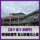 대구 동구 아울렛] 롯데아울렛 이시아폴리스점 - #직접체험 대구 롯데아울렛 아가방 플렉스 솔직 리뷰 후기