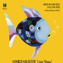 (공연) 싱어롱 콘서트 뮤지컬 <무지개 물고기>2 이미지