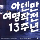 아덴만 여명작전13주년 이미지